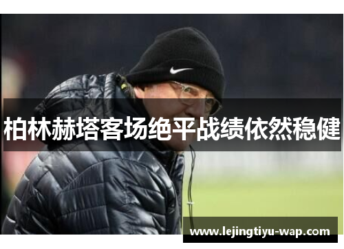 柏林赫塔客场绝平战绩依然稳健