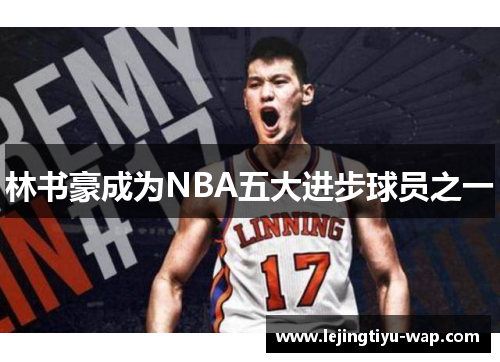 林书豪成为NBA五大进步球员之一