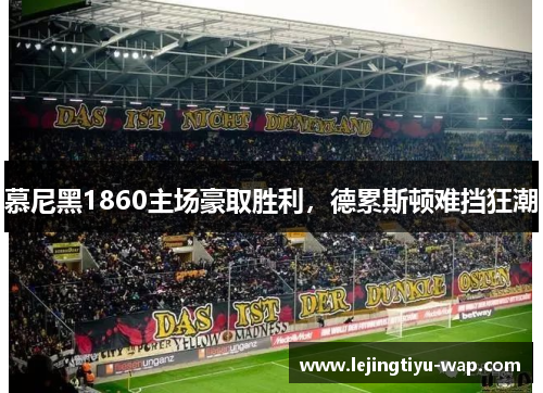 慕尼黑1860主场豪取胜利，德累斯顿难挡狂潮