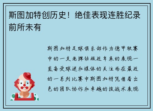 斯图加特创历史！绝佳表现连胜纪录前所未有