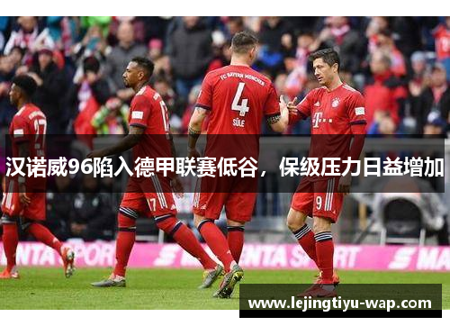 汉诺威96陷入德甲联赛低谷，保级压力日益增加