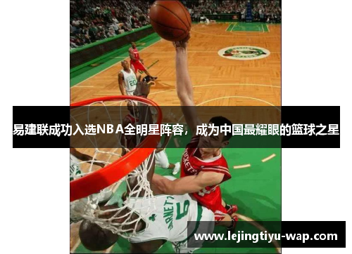 易建联成功入选NBA全明星阵容，成为中国最耀眼的篮球之星