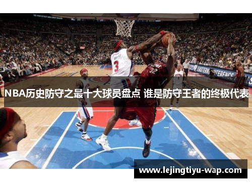 NBA历史防守之最十大球员盘点 谁是防守王者的终极代表