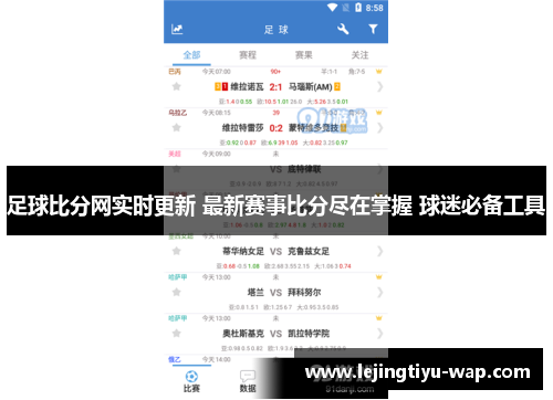 足球比分网实时更新 最新赛事比分尽在掌握 球迷必备工具