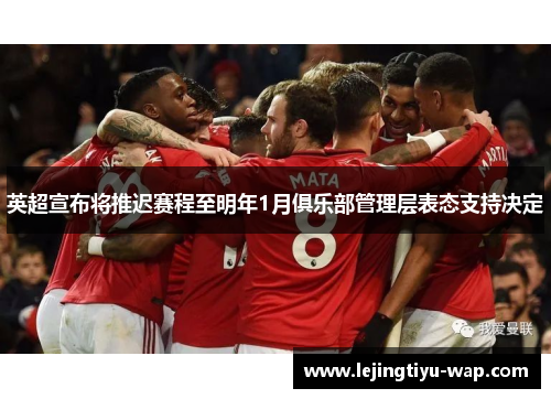 英超宣布将推迟赛程至明年1月俱乐部管理层表态支持决定