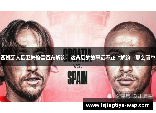 西班牙人后卫梅格雷宣布解约：这背后的故事远不止“解约”那么简单