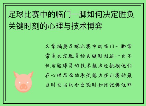 足球比赛中的临门一脚如何决定胜负关键时刻的心理与技术博弈