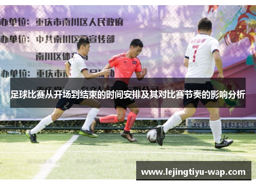 足球比赛从开场到结束的时间安排及其对比赛节奏的影响分析