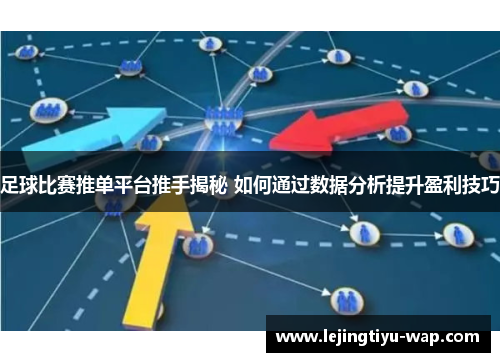 足球比赛推单平台推手揭秘 如何通过数据分析提升盈利技巧