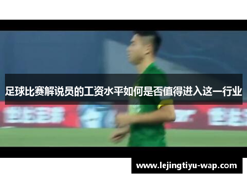 足球比赛解说员的工资水平如何是否值得进入这一行业