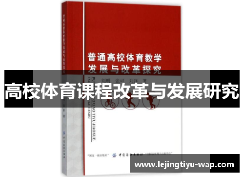 高校体育课程改革与发展研究