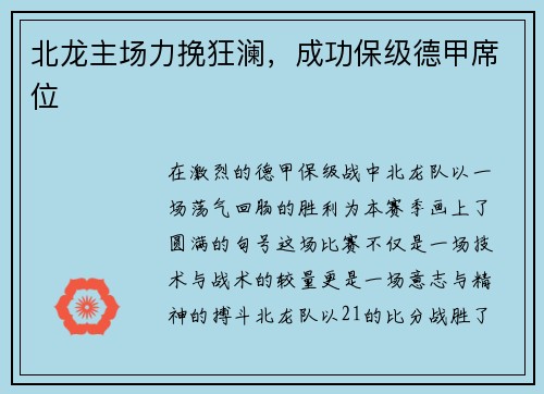 北龙主场力挽狂澜，成功保级德甲席位