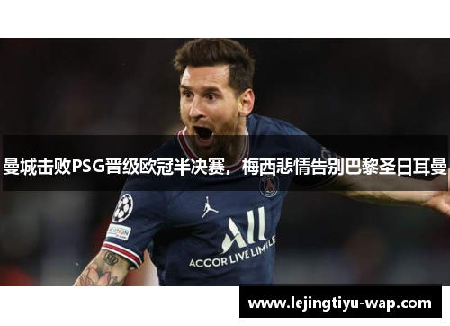 曼城击败PSG晋级欧冠半决赛，梅西悲情告别巴黎圣日耳曼