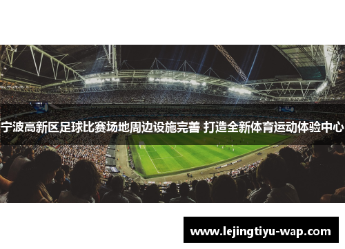 宁波高新区足球比赛场地周边设施完善 打造全新体育运动体验中心