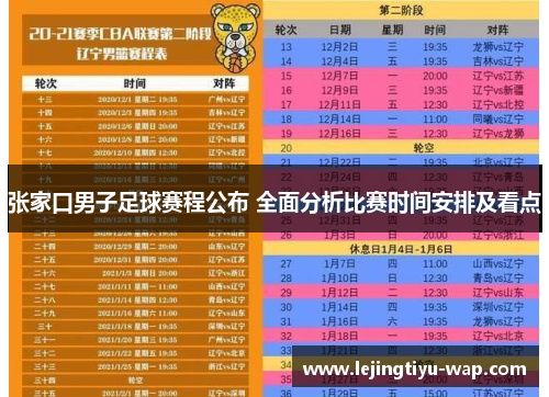 张家口男子足球赛程公布 全面分析比赛时间安排及看点
