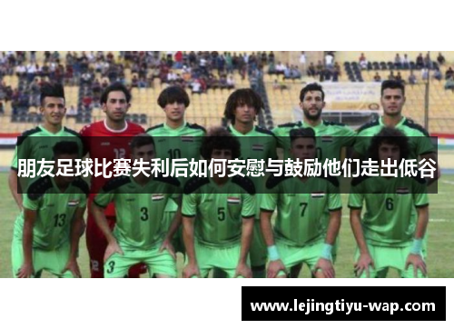 朋友足球比赛失利后如何安慰与鼓励他们走出低谷