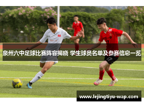 泉州六中足球比赛阵容揭晓 学生球员名单及参赛信息一览