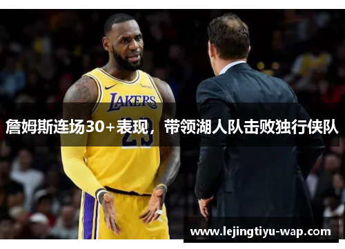 詹姆斯连场30+表现，带领湖人队击败独行侠队