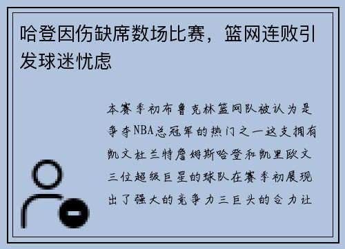 哈登因伤缺席数场比赛，篮网连败引发球迷忧虑