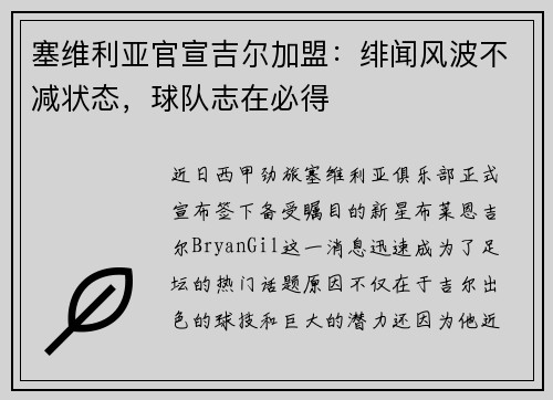塞维利亚官宣吉尔加盟：绯闻风波不减状态，球队志在必得