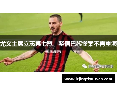 尤文主席立志第七冠，坚信巴黎惨案不再重演