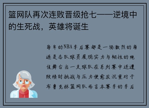 篮网队再次连败晋级抢七——逆境中的生死战，英雄将诞生