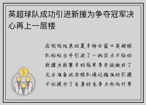 英超球队成功引进新援为争夺冠军决心再上一层楼