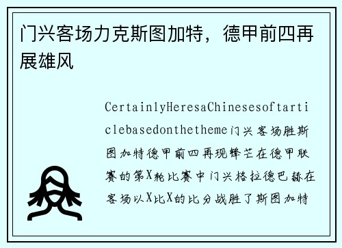 门兴客场力克斯图加特，德甲前四再展雄风