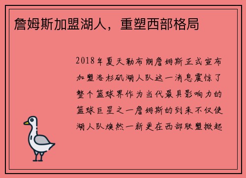 詹姆斯加盟湖人，重塑西部格局