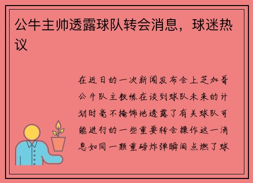 公牛主帅透露球队转会消息，球迷热议