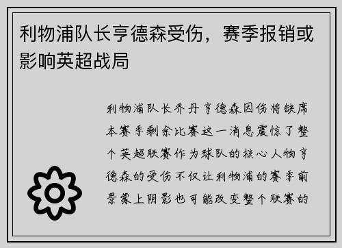 利物浦队长亨德森受伤，赛季报销或影响英超战局