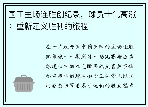 国王主场连胜创纪录，球员士气高涨：重新定义胜利的旅程