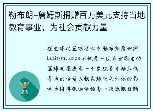 勒布朗-詹姆斯捐赠百万美元支持当地教育事业，为社会贡献力量