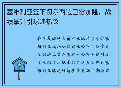 塞维利亚签下切尔西边卫雷加隆，战绩攀升引球迷热议