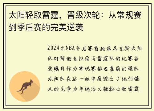 太阳轻取雷霆，晋级次轮：从常规赛到季后赛的完美逆袭