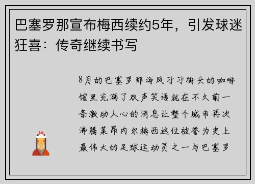巴塞罗那宣布梅西续约5年，引发球迷狂喜：传奇继续书写