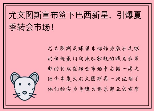 尤文图斯宣布签下巴西新星，引爆夏季转会市场！