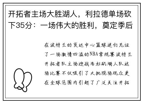 开拓者主场大胜湖人，利拉德单场砍下35分：一场伟大的胜利，奠定季后赛的强势基础