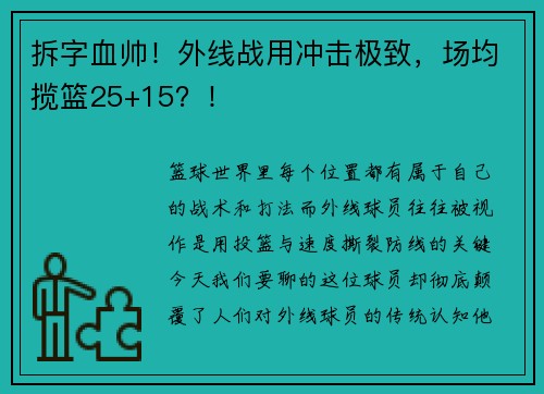 拆字血帅！外线战用冲击极致，场均揽篮25+15？！