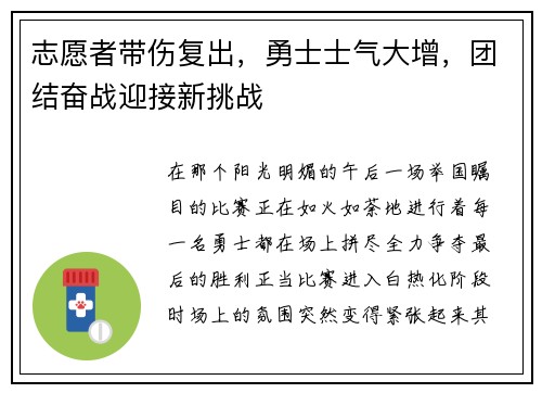 志愿者带伤复出，勇士士气大增，团结奋战迎接新挑战