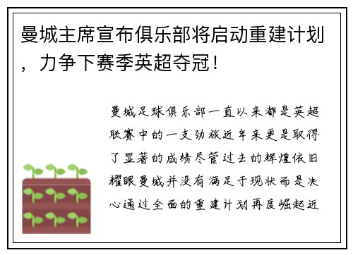 曼城主席宣布俱乐部将启动重建计划，力争下赛季英超夺冠！
