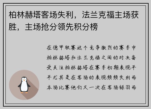 柏林赫塔客场失利，法兰克福主场获胜，主场抢分领先积分榜
