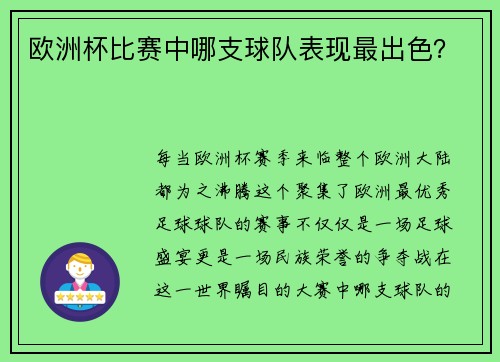 欧洲杯比赛中哪支球队表现最出色？