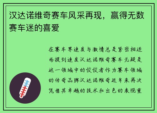 汉达诺维奇赛车风采再现，赢得无数赛车迷的喜爱