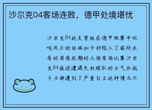 沙尔克04客场连败，德甲处境堪忧