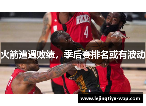 火箭遭遇败绩，季后赛排名或有波动