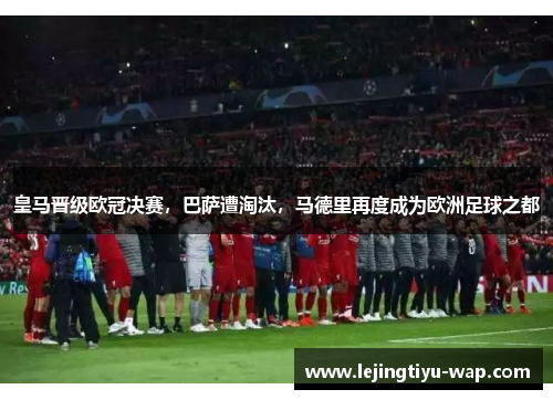皇马晋级欧冠决赛，巴萨遭淘汰，马德里再度成为欧洲足球之都