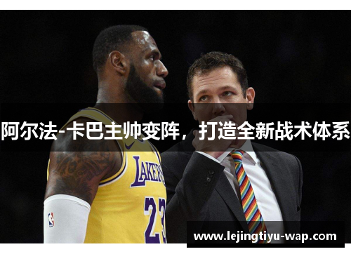 阿尔法-卡巴主帅变阵，打造全新战术体系