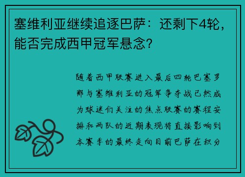 塞维利亚继续追逐巴萨：还剩下4轮，能否完成西甲冠军悬念？