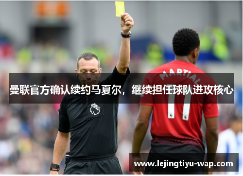 曼联官方确认续约马夏尔，继续担任球队进攻核心